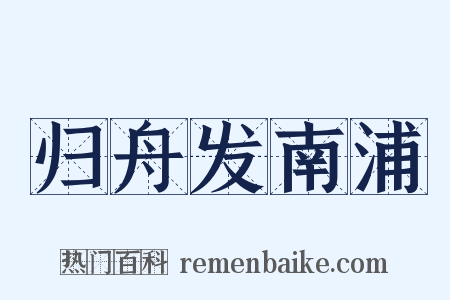归舟发南浦是什么意思的图片